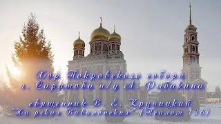 священник В. Е. Крупицкий "На реках Вавилонских" (Псалом 136)