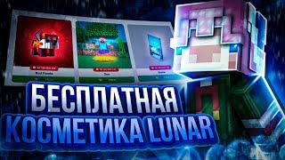 БЕСПЛАТНАЯ ЭКСКЛЮЗИВНАЯ КОСМЕТИКА ОТ ЛУНАРА! | КАК ПОЛУЧИТЬ? | Free cosmetics from Lunar Client