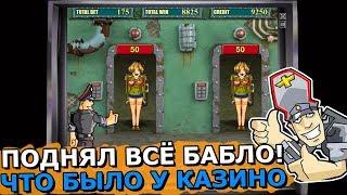 Проход в Проходе Закрыт! Игровой Автомат Резидент Поднял Всё Бабло что Было у Казино!