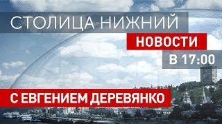 «Столица Нижний»: новости 24 января 2019 года