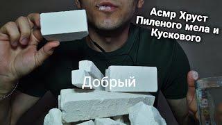 Асмр Хруст | Кусковой и Пиленый Мел | Меловой