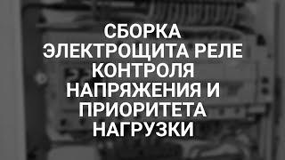 Сборка электрощита реле контроля напряжения и приоритета нагрузки