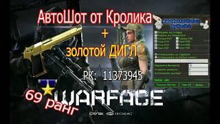 WARFACE  AutoShot by Krojlik и ЗОЛОТОЙ ДИГЛ играем на 69 ранге