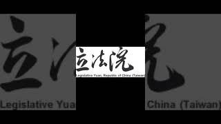 立法院