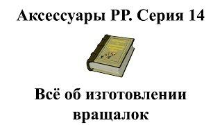 Русская Рыбалка 3.99 Аксессуары. Серия 14 Все об изготовлении вращалок