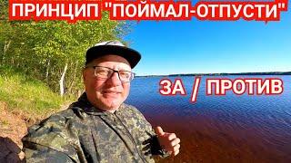 Забирать ли Рыбу на Рыбалке? "Поймал-Отпусти" Принцип Рыболова Будущего? Или нет?