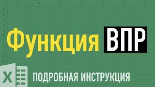 Функция ВПР в Excel  Как пользоваться функцией ВПР (VLOOKUP) в Excel