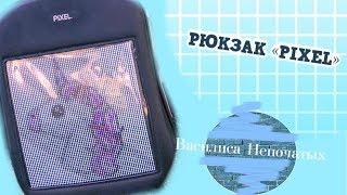 PIXEL BAG/ Распаковка/Интерактивный Рюкзак/Back to school/Василиса Непочатых