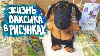 ЖИЗНЬ ВАКСИКА В РИСУНКАХ|Basik TV