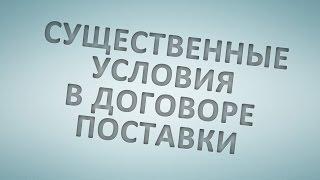 Существенные условия в договоре поставки