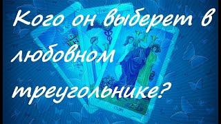 ТАРО расклад кого он выберет в любовном треугольнике?