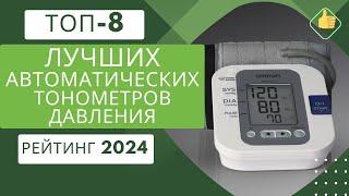 ТОП-8. Лучших автоматических тонометров давления⏲️Рейтинг 2024Какой тонометр давления выбрать?