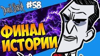 ФИНАЛ ИСТОРИИ! |58| Don't Starve [Hamlet, SW, RoG]