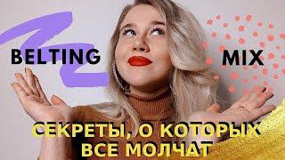 БЭЛТИНГ VS ПОЛУБЭЛТ VS МИКСТ |  Секреты самых загадочных вокальных техник