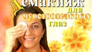 Демакияж / Как снимать макияж с чувствительных глаз