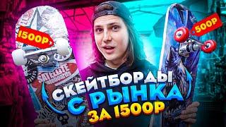 КУПИЛ СКЕЙТБОРД НА РЫНКЕ ЗА 1500 РУБЛЕЙ!