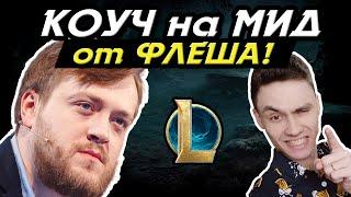 Flashynthen1ght УЧИТ ИГРАТЬ на МИДЕ! - РАЗБОР ОШИБОК  - League of Legends - ГАЙД LoL