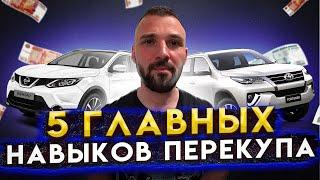 Уроки от перекупа. Какие навыки важны для перекупа?