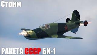 Стрим. РАКЕТА СССР БИ-1