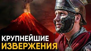 Сильнейшие извержения Вулканов в истории.