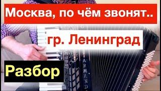 Москва по ком звонят твои колокола Ленинград - РАЗБОР как играть на Аккордеоне с нуля