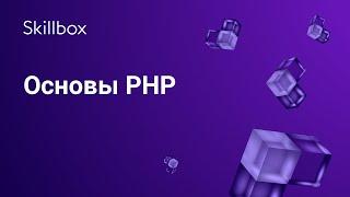 Основы PHP для начинающих