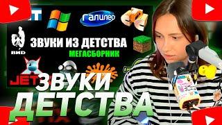 КСЮША КОБА СМОТРИТ: ЭТИ ЗВУКИ ПОМНЯТ ВСЕ ДЕТИ 2000-Х | МЕГАСБОРНИК | НОСТАЛЬГИЯ