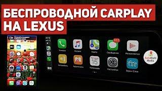 CARPLAY ПО ВОЗДУХУ! Установка беспроводного CARPLAY на Lexus RX 350