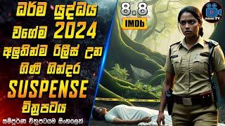 ධර්ම යුද්ධය වගේම 2024 අලුතින්ම රිලීස් උන ගිණි ගින්දර SUSPENSE , THRILLER චිත්‍රපටය | Inside TV