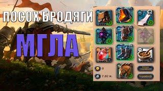 БИЛД НА ПОСОХ БРОДЯГИ | МГЛА | Albion Online