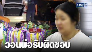 นศ.สาวถูกจับไอซ์ 354 กก.วอนพ่อรับผิดชอบ | เจาะข่าวค่ำ | GMM25