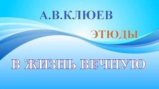 А.В.Клюев - ПРОБУДИТЬСЯ от Сна Вечного, Человеческая натура, ДОМ на ПЕСКЕ это УМ, БОЖИЙ ДУХ (5/8)