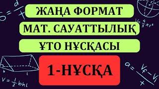 Математикалық сауаттылық талдау ҰБТ. 1-нұсқа. ҰТО нұсқасы. ЖАҢА ФОРМАТТАҒЫ ҰБТ  ТАЛДАУЫ | ҰБТ 2024 |