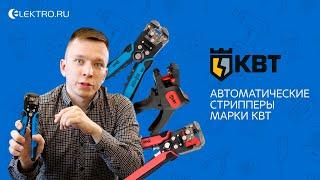 Автоматические стрипперы от КВТ