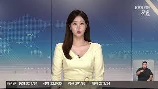 2024. 8. 2. KBS강릉 930뉴스