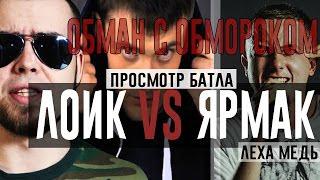 Леха Медь смотрит: ЛОИК vs ЯРМАК [фальшивый обморок]