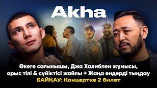 AKHA: Өмірден озған әкесі, Jah Khalib-пен бірлестігі, сүйіктісі, жаңа әндері + Байқау!