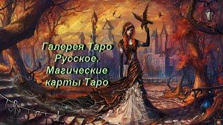 Галерея Таро Русское. Магические карты Таро