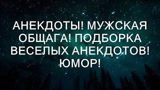 Смешные Истории из Мужского Общежития: Коллекция Юмора и Смеха