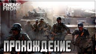 Enemy Front: Прохождение #1 (1. Первая победа. 2. Битва за Сент кросс.3. Французское сопротивление)