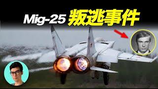 1976年蘇聯「空軍叛逃」事件，中尉駕駛戰鬥機Mig-25叛逃，日本將其拆解交給美國「曉涵哥來了」