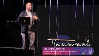 GFC18 "Посланничество" - Максим Чепель