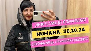 HUMANA. Дивіться! Що я знайшла! ️ Секонд-Хенд. Приміряю знахідки #секондхенд #секондхендукраина