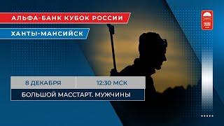 Биатлон. Альфа-Банк Кубок России. Ханты-Мансийск. Большой масстарт. Мужчины