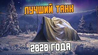 ЛУЧШИЙ ТАНК 2020 ГОДА