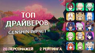 Рейтинг всех драйверов Genshin Impact. Топ лучших драйвер на момент версии 5.0