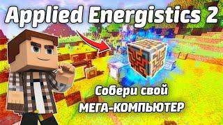 Обзор мода: Applied Energistics 2 1.17.1 #1 Основы