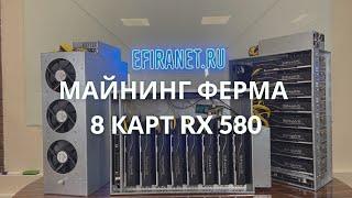 Риг на картах Saphire RX 580! Самая быстроокупаемая майнинг ферма