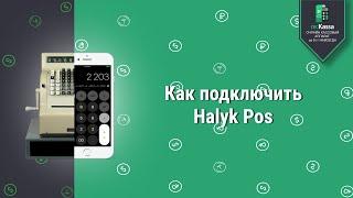 Как подключить Halyk Pos к онлайн кассе re:Kassa и принять оплату банковской картой