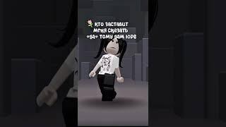 Подпишись на @Karina_and_Masha сможете?) #roblox #youtube #ytshorts